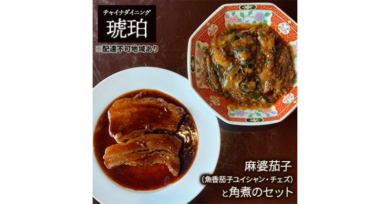 【ふるさと納税】中華 セット 麻婆茄子 (魚香茄子ユイシャン・チェズ) 豚の角煮 チャイナダイニング琥珀 冷凍 真空パック 惣菜　 冷凍惣菜 時短 便利 温めるだけ おかず ご飯のお供 つまみ お酒のあて 中華食べ比べ