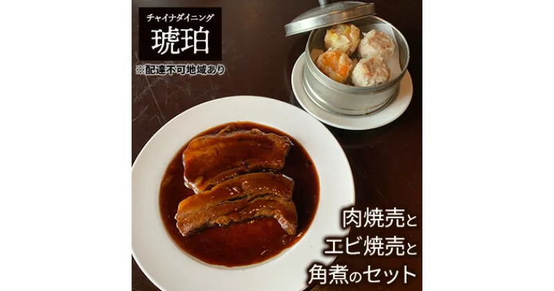 【ふるさと納税】中華 セット 肉焼売 エビ焼売 豚の角煮 チャイナダイニング琥珀 冷凍 真空パック 惣菜　 冷凍惣菜 時短 便利 温めるだけ おかず ご飯のお供 つまみ お酒のあて 中華食べ比べ