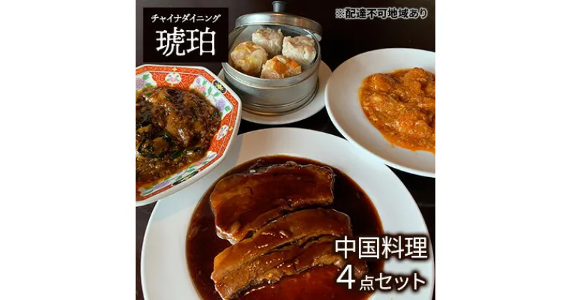 【ふるさと納税】中華 セット 琥珀の中国料理4点 チャイナダイニング琥珀 冷凍 真空パック 惣菜　 冷凍惣菜 時短 便利 温めるだけ おかず ご飯のお供 つまみ お酒のあて 中華食べ比べ