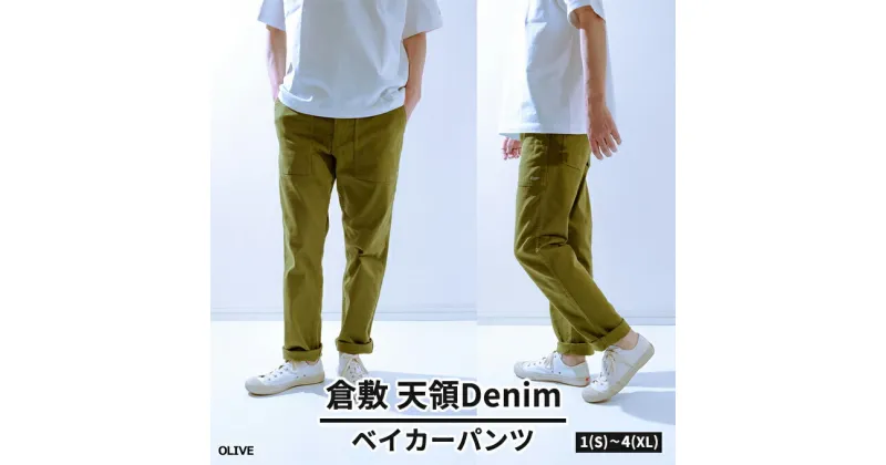 【ふるさと納税】デニムパンツ メンズ 倉敷天領デニム 10oz ストレッチ デニム ベイカー パンツ オリーブ TDP2302-OV　 ファッション 男性 カジュアル S～XL 服