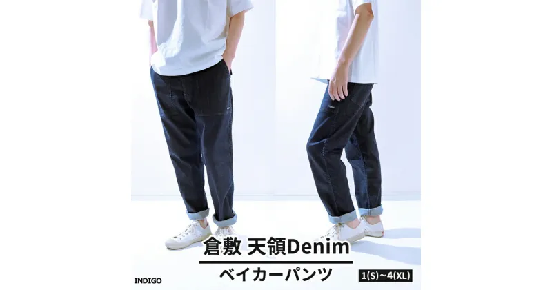 【ふるさと納税】デニムパンツ メンズ 倉敷天領デニム 10oz ストレッチ デニム ベイカー パンツ インディゴ TDP2302-ID　 ファッション 男性 カジュアル S～XL 服