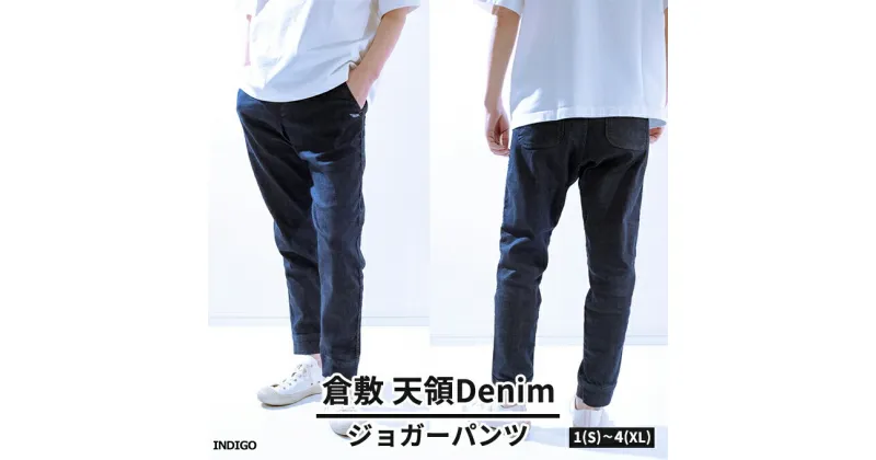 【ふるさと納税】デニムパンツ メンズ 倉敷天領デニム 10oz ストレッチ デニム ジョガー パンツ インディゴ TDP2301-ID　 ファッション 男性 カジュアル S～XL 服