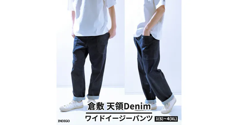 【ふるさと納税】デニムパンツ メンズ 倉敷天領デニム 10oz ストレッチ デニム ワイド イージー パンツ インディゴ TDP2303-ID　 ファッション 男性 カジュアル S～XL 服