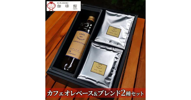 【ふるさと納税】コーヒー セット カフェオレベース & ドリップパック ブレンド2種 珈琲 倉敷珈琲館　 食べログ 喫茶店 名店 自家焙煎 珈琲専門店 厳選 美味しい 深煎り ブレンド 無糖 希釈