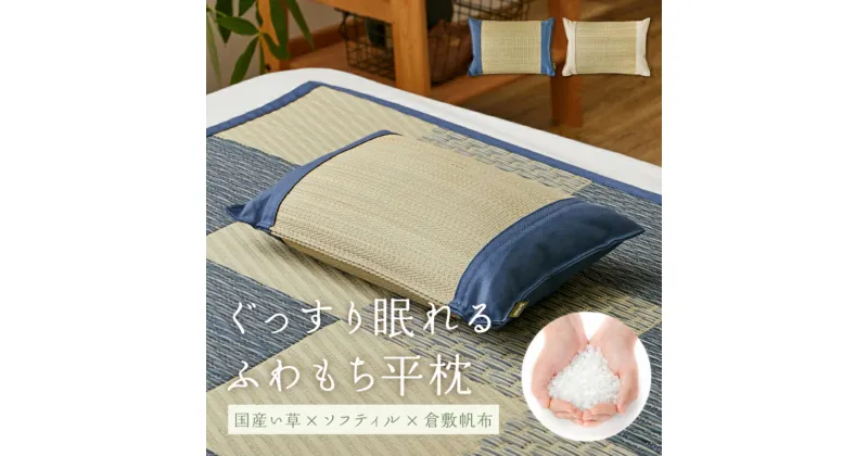 【ふるさと納税】まくら 国産い草とふわもち素材の新感覚平枕 国産平枕 倉ノ戸（くらのと） 枕 寝具　 新素材 上質な香り 柔らかい ふわふわ もちもち 心地よい フィット感 通気性抜群