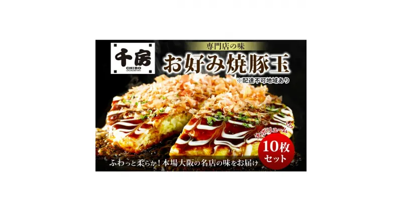 【ふるさと納税】千房 お好み焼 豚玉 10枚 セット 冷凍　 倉敷市 お好み焼き 豚肉 山芋 大阪 ミナミ 簡単 電子レンジ フライパン おやつ