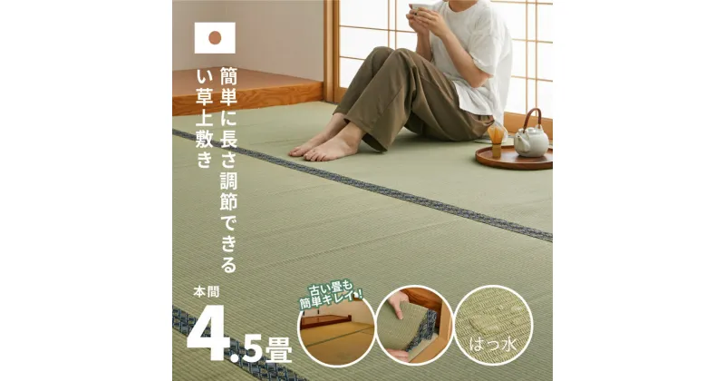 【ふるさと納税】長さ調節できる 国産 い草 上敷き 本間 (関西間) 4.5畳 286×286cm 抗カビ はっ水加工 消臭効果　倉敷市