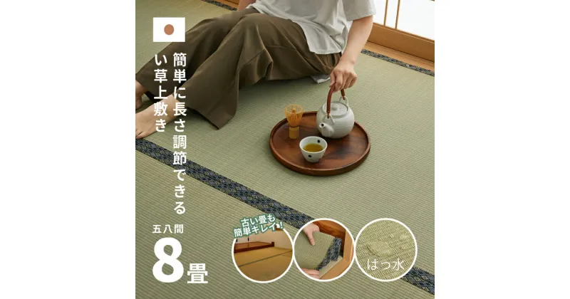 【ふるさと納税】長さ調節できる 国産 い草 上敷き 五八間 8畳 352×352cm 抗カビ はっ水加工 消臭効果　倉敷市