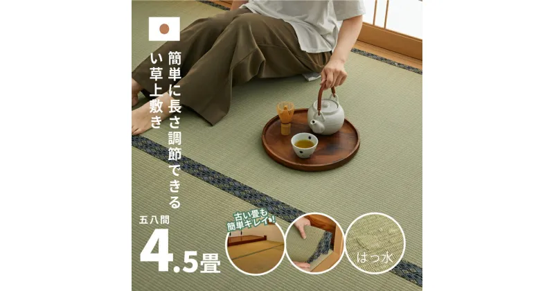 【ふるさと納税】長さ調節できる 国産 い草 上敷き 五八間 4.5畳 264×264cm 抗カビ はっ水加工 消臭効果　倉敷市