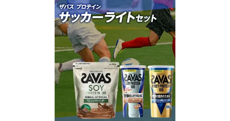 【ふるさと納税】ザバス プロテイン サッカーライトセット 筋トレ ボディメイク 栄養補給　倉敷市