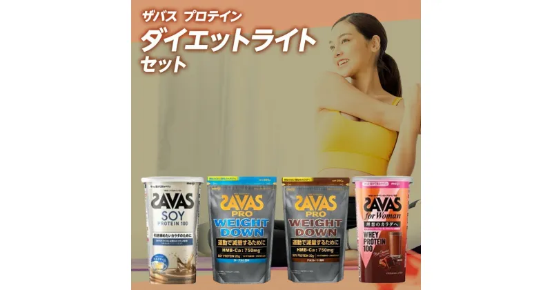 【ふるさと納税】ザバス プロテイン ダイエットライトセット 筋トレ ボディメイク 栄養補給　倉敷市