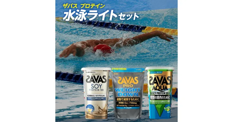 【ふるさと納税】ザバス プロテイン 水泳ライトセット 筋トレ ボディメイク 栄養補給　倉敷市