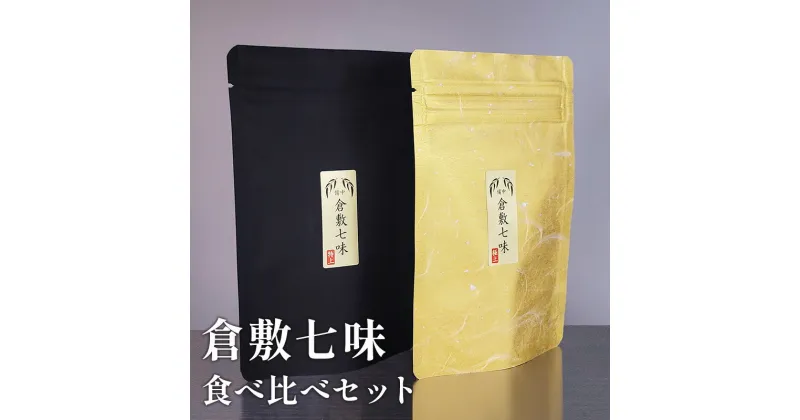 【ふるさと納税】倉敷七味 2種 食べ比べ セット 七味 七味唐辛子 調味料　倉敷市