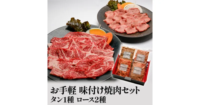 【ふるさと納税】焼肉 セット 味付 タン 1種 ロース 2種 食べ比べ 肉 お肉 牛肉 牛タン 焼き肉 ヤキニク にく BBQ 配送不可:離島　倉敷市