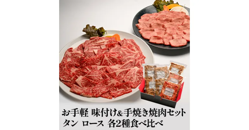 【ふるさと納税】焼肉 セット 味付 手焼き タン ロース 各2種 食べ比べ 肉 お肉 牛肉 牛タン 焼き肉 ヤキニク にく BBQ 配送不可:離島　倉敷市