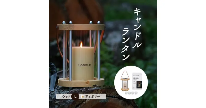 【ふるさと納税】ランタン セット キャンドルランタン ウッド L アイボリー 雑貨 アウトドア キャンプ キャンプ用品 インテリア キャンドル 癒しグッズ　倉敷市