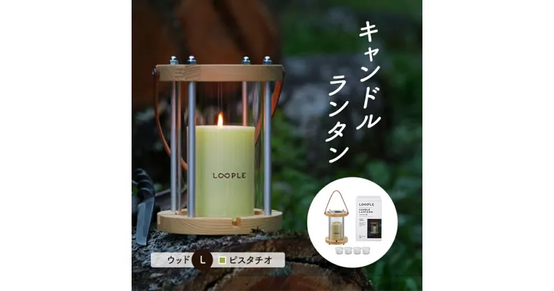 【ふるさと納税】ランタン セット キャンドルランタン ウッド L ピスタチオ 雑貨 アウトドア キャンプ キャンプ用品 インテリア キャンドル 癒しグッズ　倉敷市