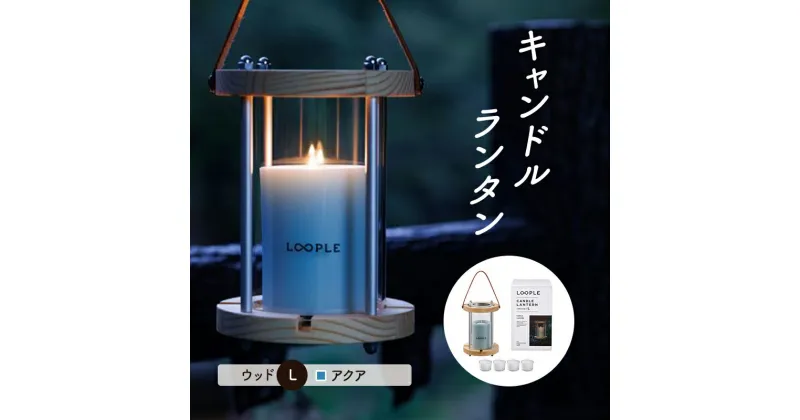 【ふるさと納税】ランタン セット キャンドルランタン ウッド L アクア 雑貨 アウトドア キャンプ キャンプ用品 インテリア キャンドル 癒しグッズ　倉敷市