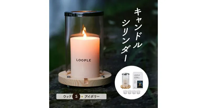 【ふるさと納税】ランタン セット キャンドルシリンダー ウッド アイボリー 雑貨 アウトドア キャンプ キャンプ用品 インテリア キャンドル 癒しグッズ　倉敷市