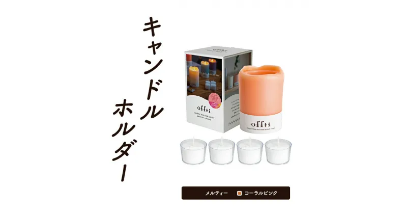 【ふるさと納税】キャンドル ホルダー メルティー コーラルピンク 雑貨 インテリア アロマ セット 癒しグッズ　倉敷市