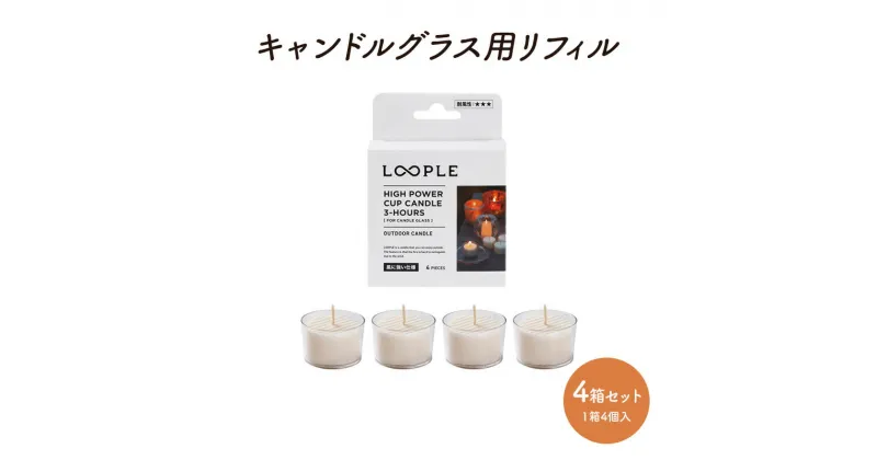 【ふるさと納税】キャンドル グラス用 リフィル ハイパワー カップキャンドル 4箱 セット 1箱4個入 雑貨 インテリア 癒しグッズ　倉敷市