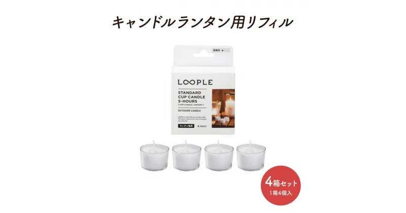 【ふるさと納税】キャンドル ランタン用 リフィル スタンダード カップキャンドル 4箱 セット 1箱4個入 キャンプ キャンプ用品 雑貨 インテリア 癒しグッズ　倉敷市