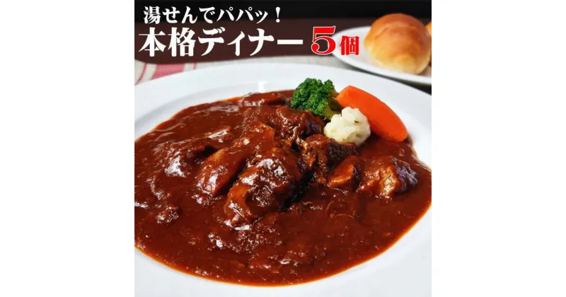 【ふるさと納税】本格 ビーフシチュー 230g 5個 セット 冷凍 惣菜 洋食 ビーフ シチュー　倉敷市