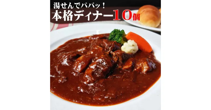 【ふるさと納税】本格 ビーフシチュー 230g 10個 セット 冷凍 惣菜 洋食 ビーフ シチュー　倉敷市