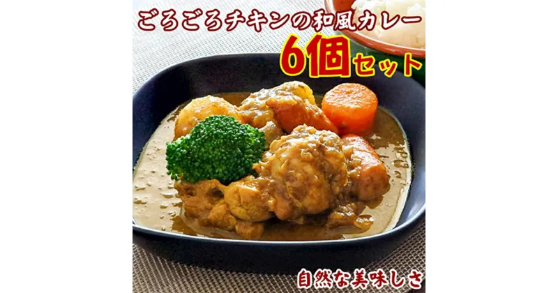 【ふるさと納税】ごろごろチキンの和風カレー 200g 6個 セット 冷凍 惣菜 和風 チキンカレー チキン カレー　倉敷市