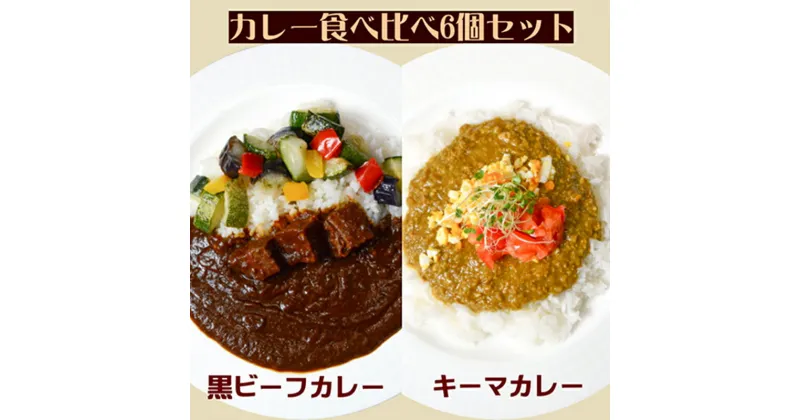 【ふるさと納税】カレー 食べ比べ セット 黒ビーフカレー 3個 キーマカレー 3個 冷凍 惣菜 ビーフカレー 牛 牛肉 ビーフ キーマ カレー　倉敷市