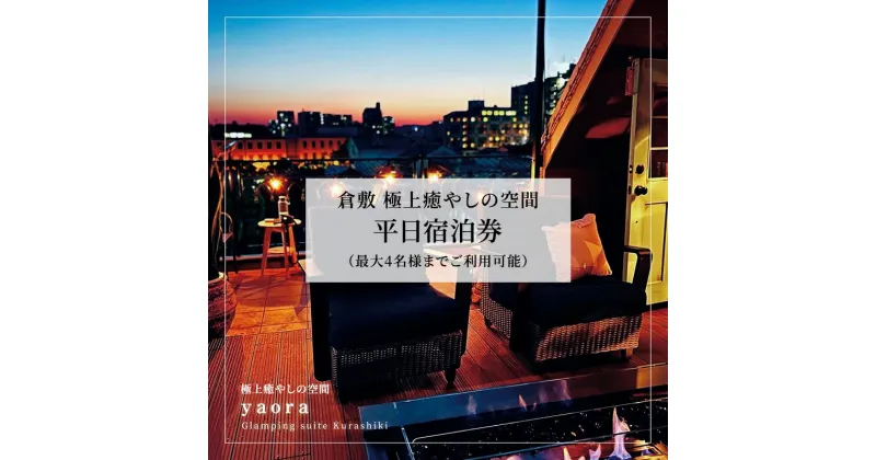 【ふるさと納税】旅行 岡山 yaora 平日 宿泊券 最大4名様までご利用可能 チケット 倉敷　倉敷市