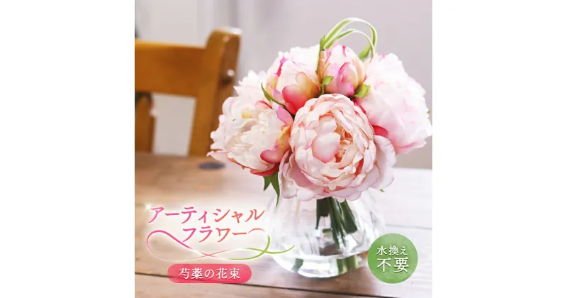 【ふるさと納税】水換え不要！！ ピオニー(芍薬)の花瓶に入った花束：Pink〈1色〉 花 インテリア　倉敷市