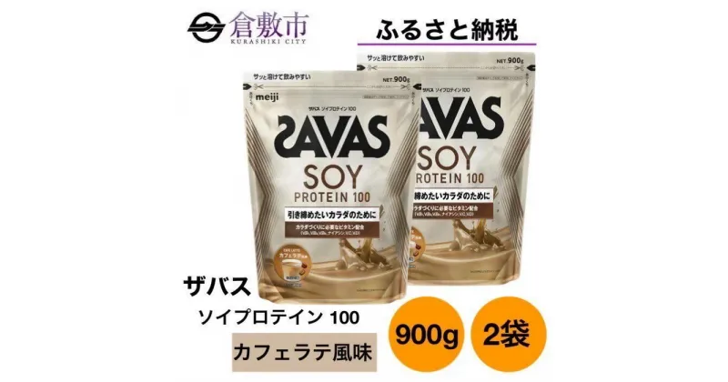 【ふるさと納税】明治 ザバス ソイ プロテイン 100 カフェラテ 風味 900g×2袋　倉敷市