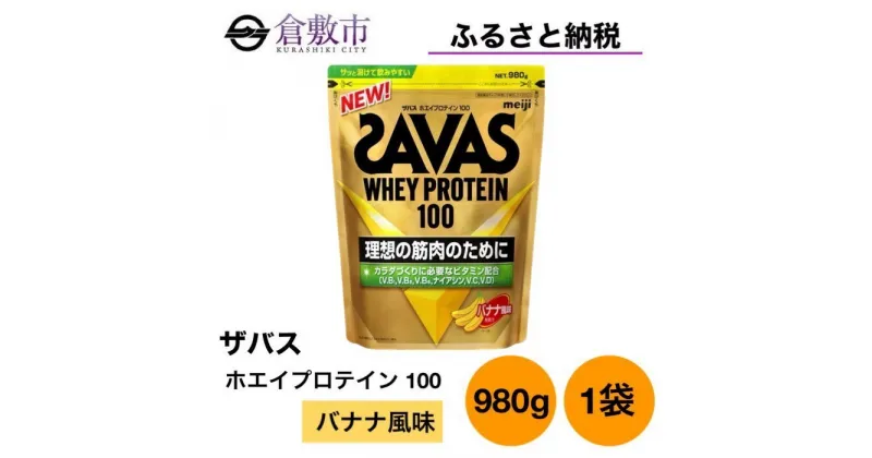 【ふるさと納税】明治 ザバス ホエイ プロテイン 100 バナナ 風味 980g×1袋　倉敷市