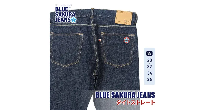 【ふるさと納税】【岡山デニム】 BLUE SAKURA JEANS タイトストレート　倉敷市