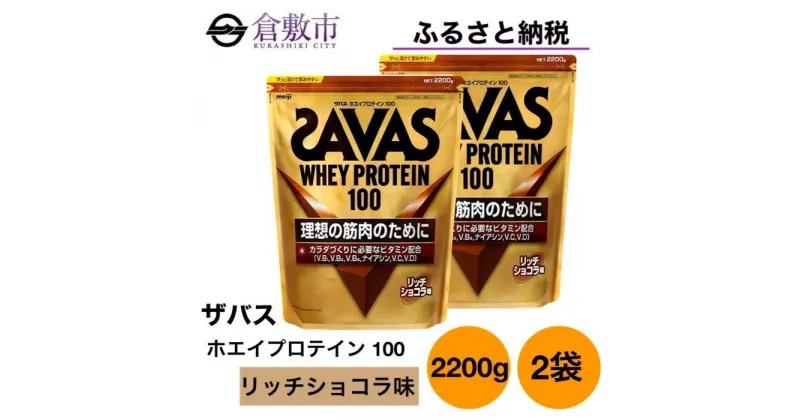 【ふるさと納税】明治 ザバス ホエイ プロテイン 100 リッチ ショコラ 2,200g×2袋　倉敷市