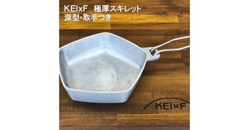 【ふるさと納税】アウトドア KEIxF 極厚アルミスキレット 深型 キャンプ キャンプ用品 BBQ 調理器具　倉敷市