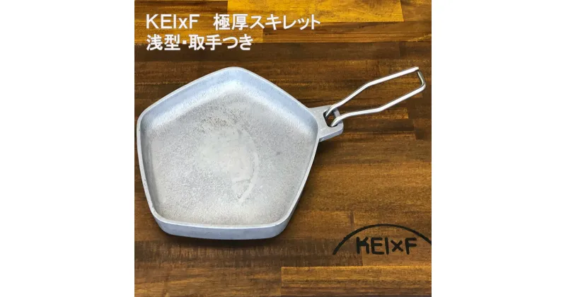 【ふるさと納税】アウトドア KEIxF 極厚アルミスキレット 浅型 キャンプ キャンプ用品 BBQ 調理器具　倉敷市