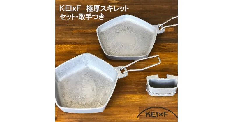 【ふるさと納税】アウトドア KEIxF 極厚スキレット セット キャンプ キャンプ用品 BBQ 調理器具　倉敷市