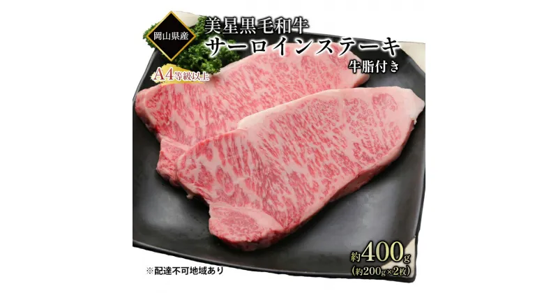 【ふるさと納税】黒毛和牛 サーロインステーキ 約400g （約200g×2パック）A4等級 以上 牛脂付き サーロイン 美星牛 美星牧場 岡山　倉敷市