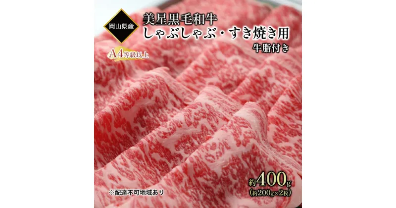 【ふるさと納税】黒毛和牛 しゃぶしゃぶ すき焼き 用 約400g （約200g×2パック）A4等級 以上 牛脂付き 割りした サーロイン 美星牛 美星牧場 岡山　倉敷市