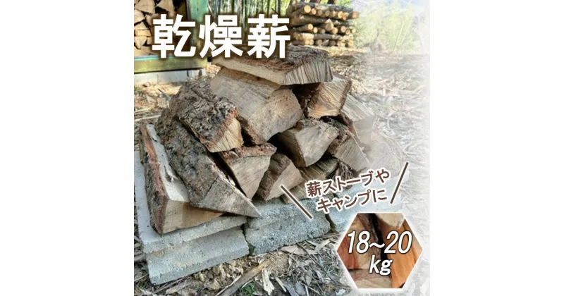 【ふるさと納税】薪 広葉樹 乾燥薪 18～20kg クヌギ ナラ 薪 焚火 暖炉用 キャンプ アウトドア　倉敷市