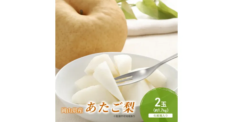 【ふるさと納税】梨 2024年 先行予約 あたご梨 2玉（約1.7kg） 化粧箱入り なし ナシ 岡山県産 国産 フルーツ 果物 ギフト　倉敷市　お届け：2024年11月下旬～2024年12月下旬