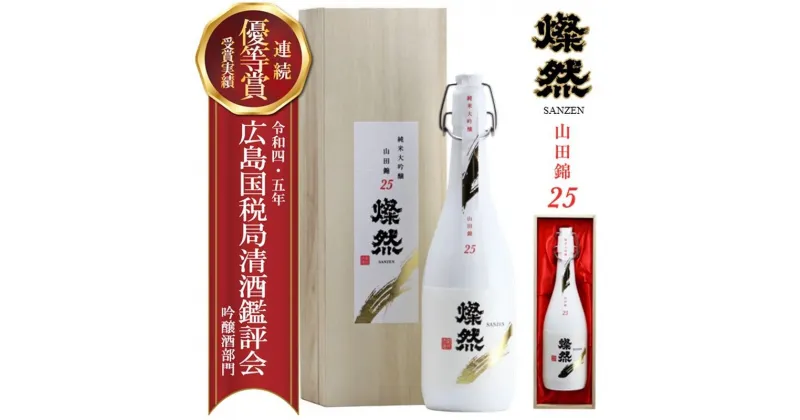 【ふるさと納税】日本酒 燦然 純米大吟醸 山田錦 25磨 720ml 酒 お酒 アルコール　倉敷市