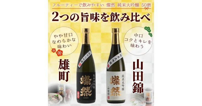 【ふるさと納税】日本酒 燦然 純米大吟醸 50磨 雄町&山田錦 720ml×2本 セット 酒 お酒 アルコール　倉敷市