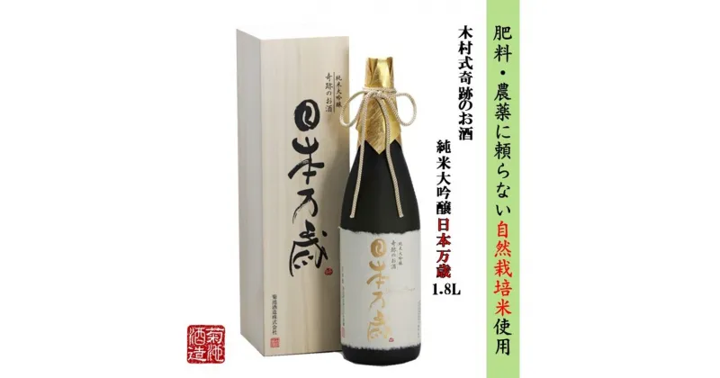 【ふるさと納税】日本酒 木村式奇跡のお酒 純米大吟醸 雄町 日本万歳 1.8L 酒 お酒 アルコール　倉敷市