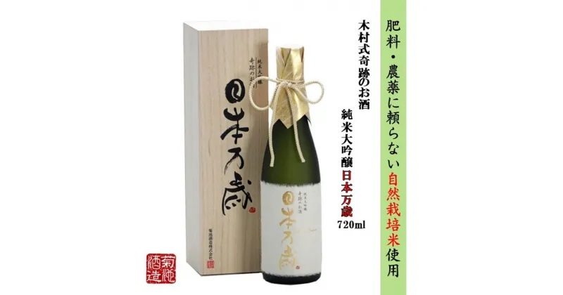 【ふるさと納税】日本酒 木村式奇跡のお酒 純米大吟醸 雄町 日本万歳 720ml 酒 お酒 アルコール　倉敷市