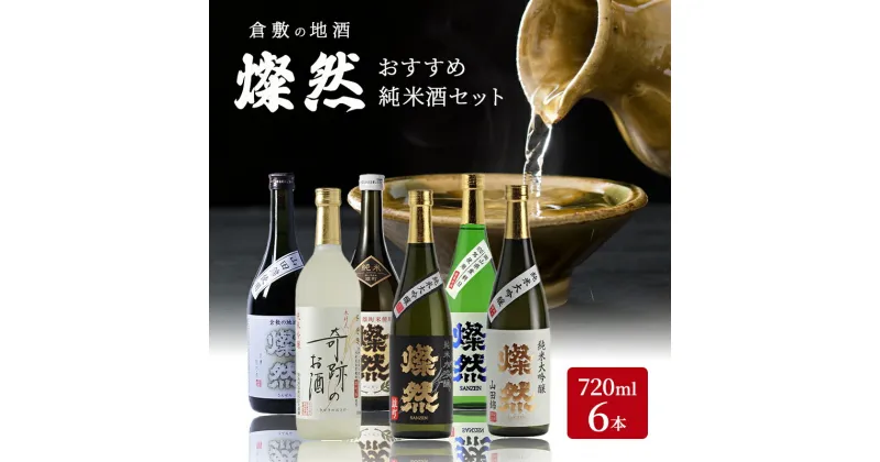 【ふるさと納税】日本酒 燦然 純米大吟醸 純米吟醸 純米酒 各720ml×6本 セット 酒 お酒 アルコール　倉敷市