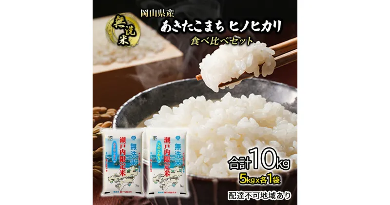 【ふるさと納税】米 令和6年度産 あきたこまち ヒノヒカリ 白米 無洗米 10kg 瀬戸内米 岡山県産(5kgx各1）合計2袋 食べ比べ こめ コメ　倉敷市　お届け：2024年10月15日～2025年9月15日