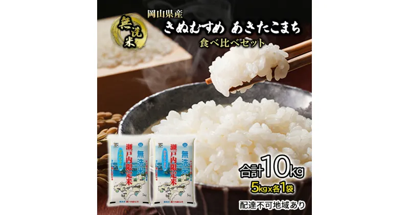 【ふるさと納税】米 令和6年度産 きぬむすめ あきたこまち 白米 無洗米 合計10kg 瀬戸内米 岡山県産 (5kgx各1）合計2袋 食べ比べ こめ コメ　倉敷市　お届け：2024年10月10日～2025年9月15日